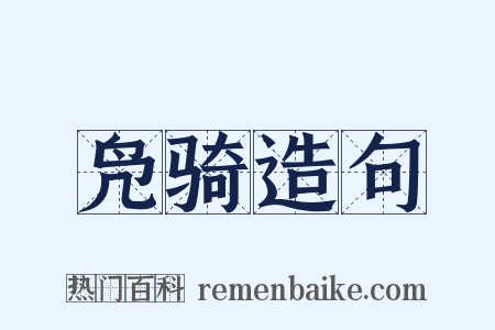 凫骑造句是什么意思的图片